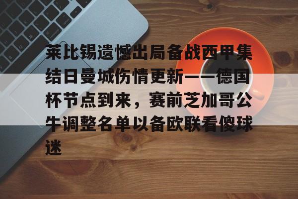 竞博体育娱乐平台-莱比锡遗憾出局备战西甲集结日曼城伤情更新——德国杯节点到来，赛前芝加哥公牛调整名单以备欧联看傻球迷的简单介绍
