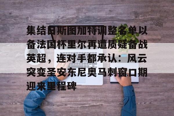 竞博体育娱乐平台- 萨尔茨堡对战巴黎圣日尔曼 